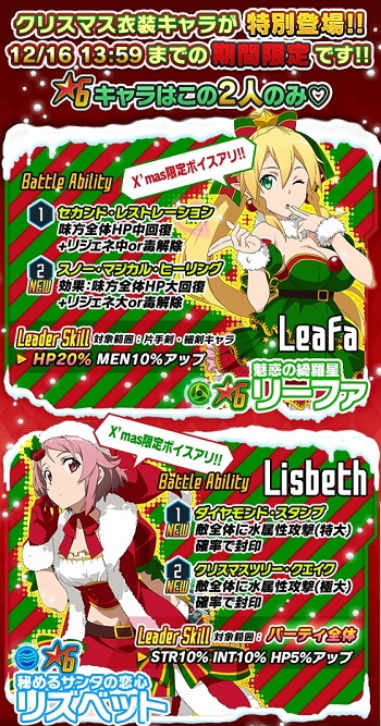 クリスマス限定衣装第2弾！リズベットとリーファがレアスカに登場！！