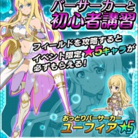 キャライベント「バーサーカーと初心者講習」開催！初回クリアで★5ユーフィアが貰える！！