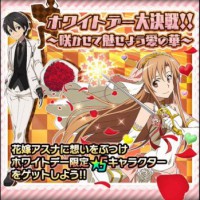 ★5キリトをGETするチャンス！！「ホワイトデー大作戦」開催！！ホワイトデー限定称号もｗ