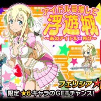 イベント「アイドル目指して浮遊城」開催！！★6フェリシアをGETするチャンス！！