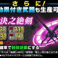 ギルドイベント「集結するセカイ」で★5二刀流「終決之絶剣」が生成できる！