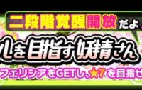 ★5フェリシアは羽有りのみ！イベント「アイドルを目指す妖精さん」復刻開催！