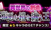 異世界の創造「邪悪な鎧を纏う王」が復刻開催!★5タマをGETできるチャンス!ニ段階覚醒も! 異世界の創造「邪悪な鎧を纏う王」が復刻開催!★5タマをGETできるチャンス!ニ段階覚醒も!