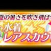 水着レアスカウトにシノンきたぁああ！！この調子で第三弾にユウキもお願いしますｗｗｗ