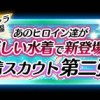 水着第二弾きたな！リズとかストレアとかフィリアも待機してっから！！ってか水着男子は？！