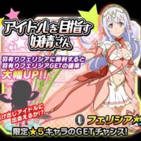 ★5フェリシアは2タイプで登場！イベント「アイドルを目指す妖精さん」開催！